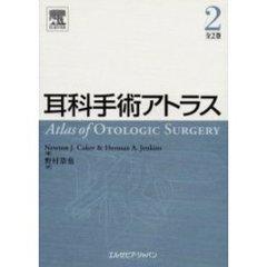 耳科手術アトラス　２