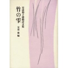 安達和子遺稿詩文集　竹の雫