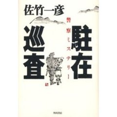 駐在巡査　警察ミステリー