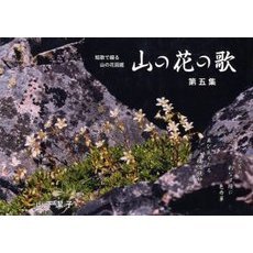 山の花の歌　短歌で綴る山の花図鑑　第５集