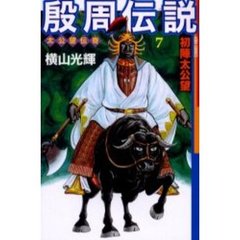 殷周伝説　　　７