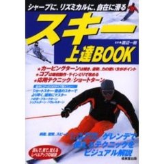 スキー上達ＢＯＯＫ　シャープに、リズミカルに、自在に滑る