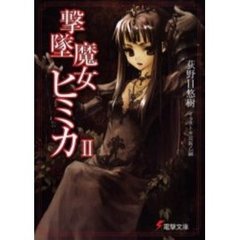 撃墜魔女ヒミカ　２