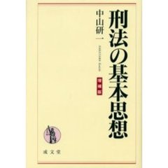 刑法の基本思想　増補版
