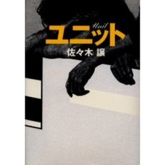 ユニット