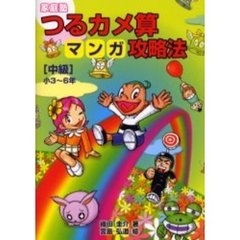 家庭塾つるカメ算マンガ攻略法　〈中級〉小３～６年