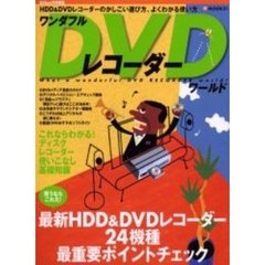 ワンダフルＤＶＤレコーダーワールド　ＨＤＤ＆ＤＶＤレコーダーのかしこい選び方、よくわかる使い方