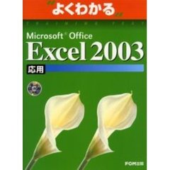 よくわかるＭｉｃｒｏｓｏｆｔ　Ｏｆｆｉｃｅ　Ｅｘｃｅｌ　２００３　応用
