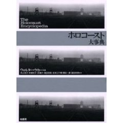 ホロコースト大事典