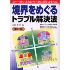 境界をめぐるトラブル解決法　〔２００４年版〕