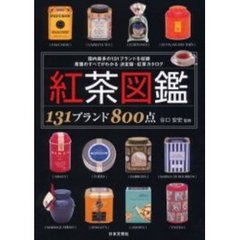 紅茶図鑑　１３１ブランド８００点　国内最多の１３１ブランドを収録　茶葉のすべてがわかる決定版・紅茶カタログ