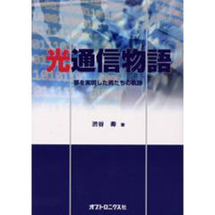 光通信物語　夢を実現した男たちの軌跡