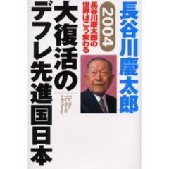 大復活のデフレ先進国日本