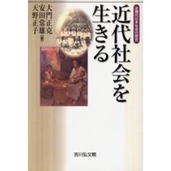 近代社会を生きる