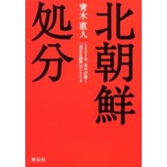北朝鮮処分　２００５年、米中が描く「金正日抹消」のシナリオ