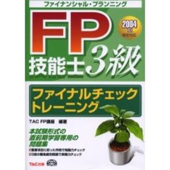 ＦＰ（ファイナンシャル・プランニング）技能士３級ファイナルチェックトレーニング　２００４　１月検定対応