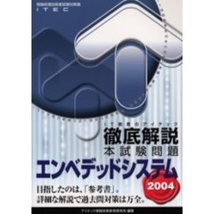 徹底解説エンベデッドシステム本試験問題　２００４