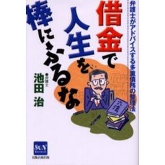 借金で人生を棒にふるな　弁護士がアドバイスする多重債務の整理法