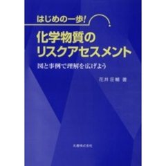 はじめの一歩！化学物質のリスクアセスメント　図と事例で理解を広げよう