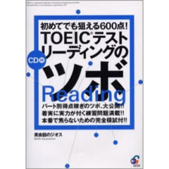 ＴＯＥＩＣテストリーディングのツボ　初めてでも狙える６００点！