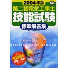 第二種電気工事士技能試験標準解答集　２００４年版