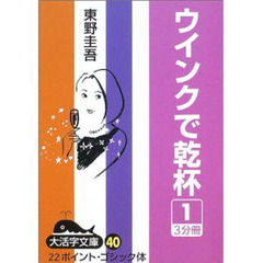 ウインクで乾杯　１