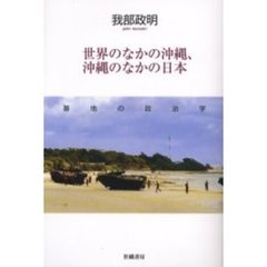 世界のなかの沖縄、沖縄のなかの日本　基地の政治学