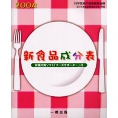 新食品成分表　〔２００４〕