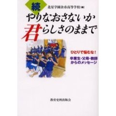 やりなおさないか君らしさのままで　続　ひとりで悩むな！卒業生・父母・教師からのメッセージ