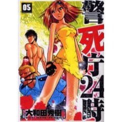 警死庁２４時　５