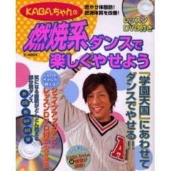ＫＡＢＡ．ちゃんの燃焼系ダンスで楽しくや