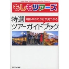 もしもツアーズ　特選ツアーガイドブック