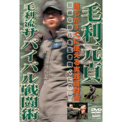 ＤＶＤ　毛利元貞　毛利流サバイバル戦闘術
