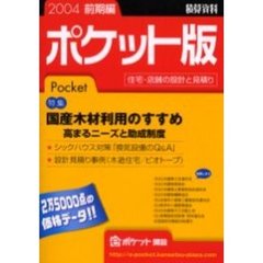 積算資料ポケット版　住宅・店舗の設計と見積り　２００４前期編