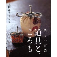 楽しい古裂道具と、ころも