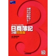 なにがなんでも合格日商簿記３級問題集