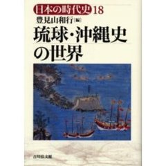 日本の時代史　１８　琉球・沖縄史の世界