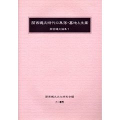 関西縄文時代の集落・墓地と生業