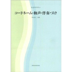 わかりやすいコードネーム・和声・伴奏づけ