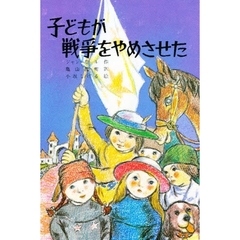 子どもが戦争をやめさせた　改版