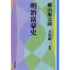 明治富豪史　ＯＤ版