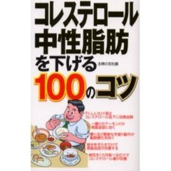 コレステロール・中性脂肪を下げる１００のコツ