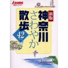 神奈川さわやか散歩　４２コース　新版