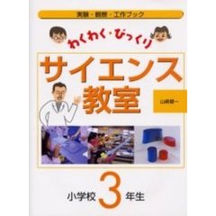 わくわく・びっくりサイエンス教室　実験・観察・工作ブック　小学校３年生