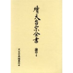 天台宗全書　続論草４　宗要光聚坊　上