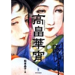 高畠華宵　大正・昭和☆レトロビューティー