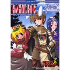 ラグナロクオンライン　コミックアンソ　５