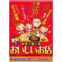 親子で楽しむ愛知のおいしいお店　ぜ～んぶぜ～んぶ子連れで行けるお店ばかり！