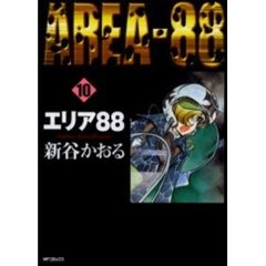 エリア８８　　１０
