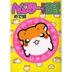 ハムスターミソ日記